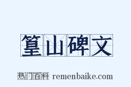 篁山碑文是什么意思的图片